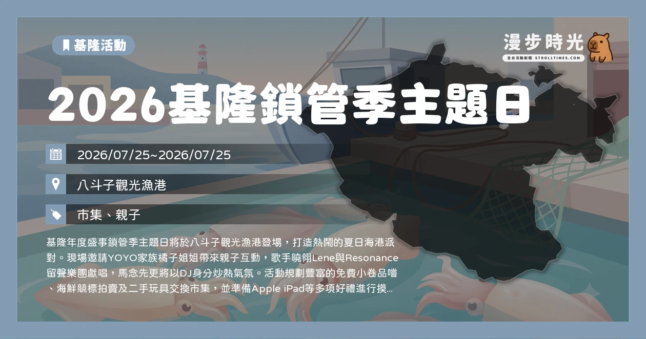 2026基隆鎖管季主題日