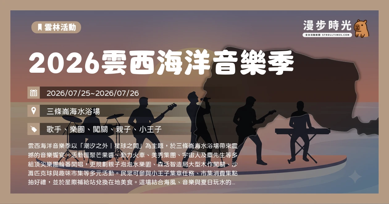 2026雲西海洋音樂季