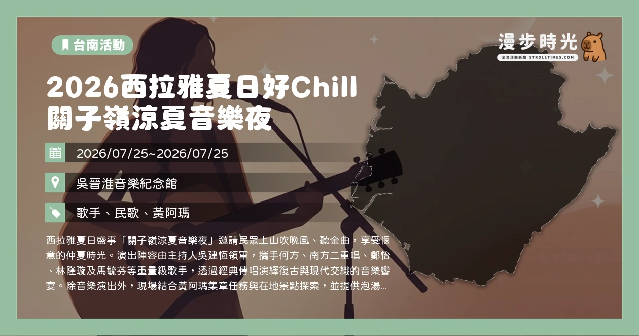 2026西拉雅夏日好Chill 關子嶺涼夏音樂夜