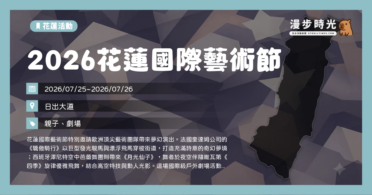 2026花蓮國際藝術節