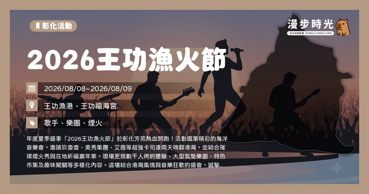 2026王功漁火節