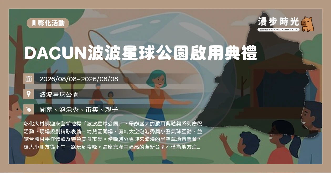 DACUN波波星球公園啟用典禮