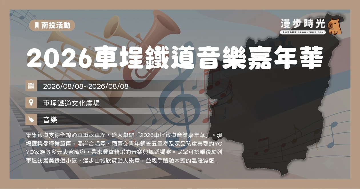 2026車埕鐵道音樂嘉年華