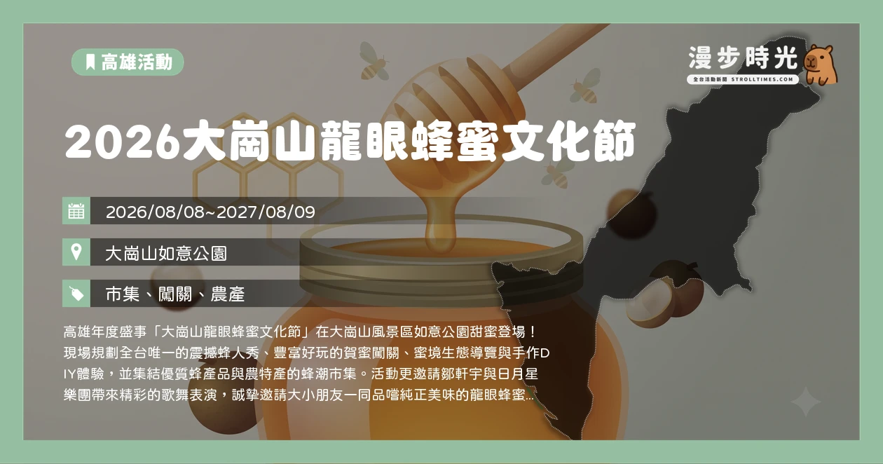 2026大崗山龍眼蜂蜜文化節