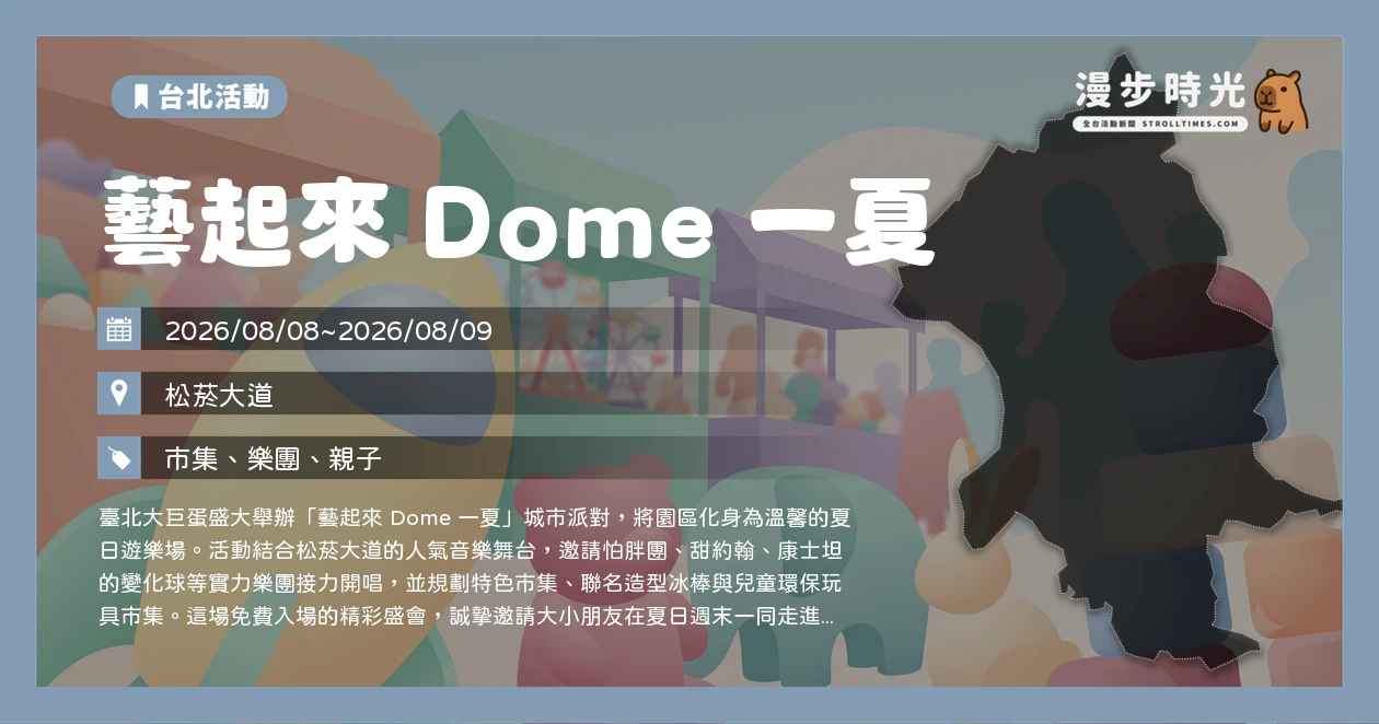 藝起來 Dome 一夏