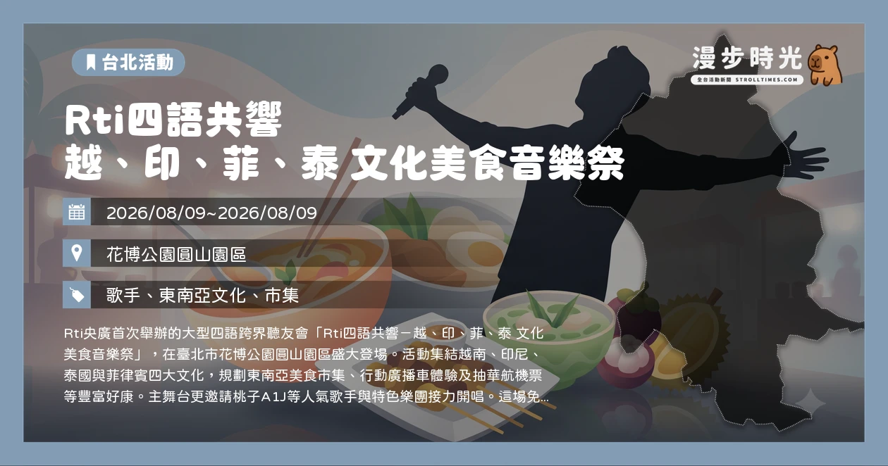 Rti四語共響 越、印、菲、泰 文化美食音樂祭