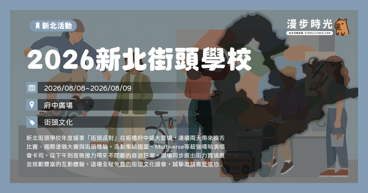 2026新北街頭學校
