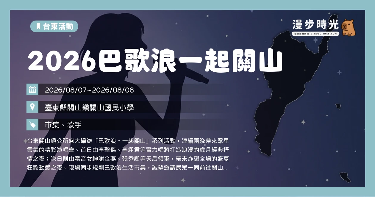 2026巴歌浪一起關山