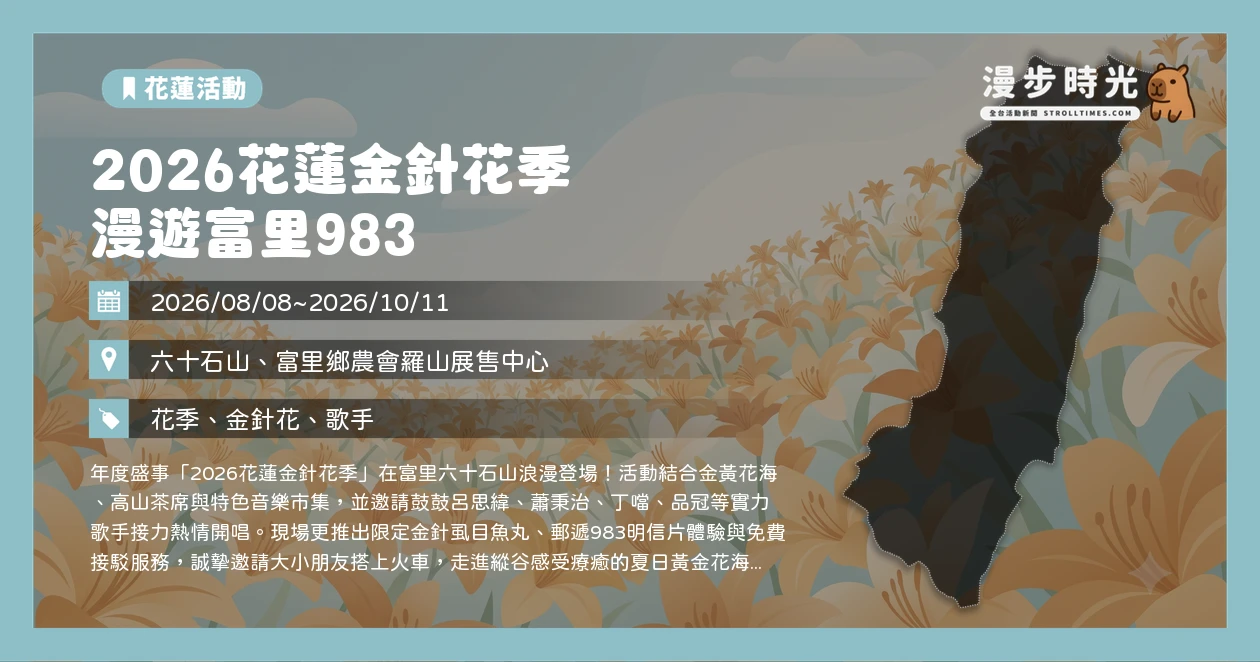 2026花蓮金針花季 漫遊富里983