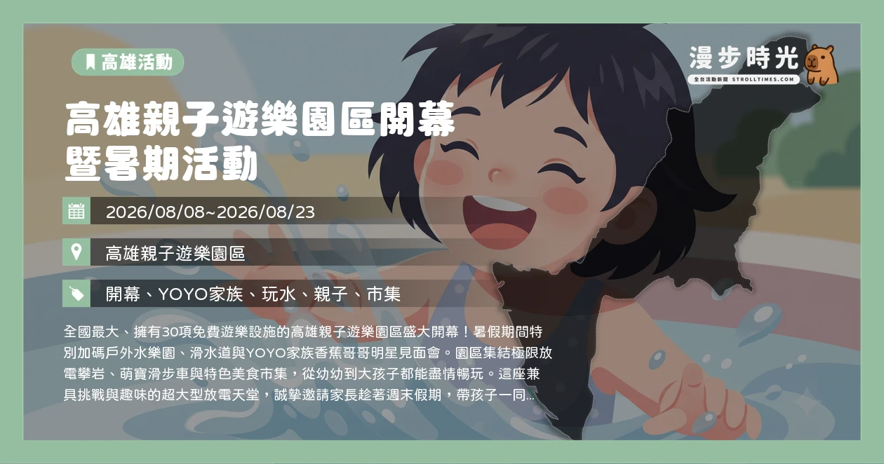 高雄親子遊樂園區開幕暨暑期活動