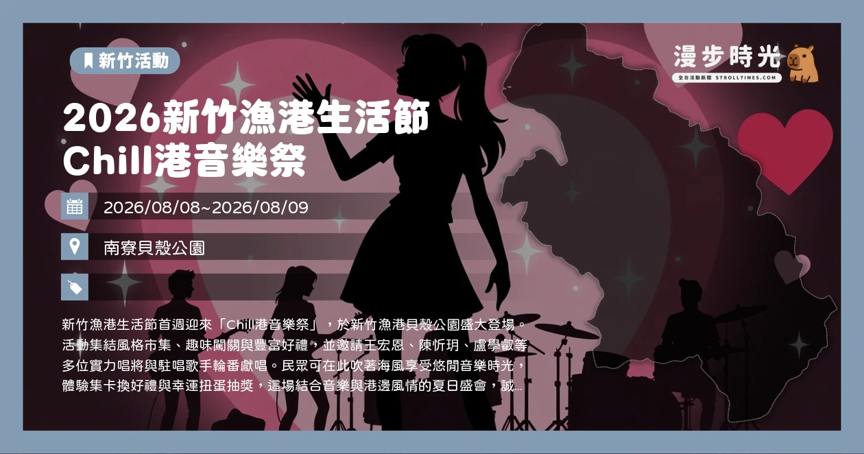 2026新竹漁港生活節 Chill港音樂祭