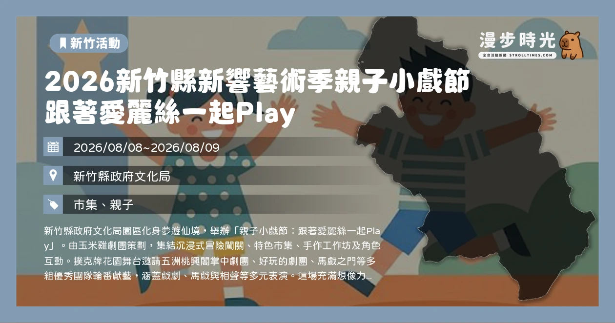 2026新竹縣新響藝術季親子小戲節 跟著愛麗絲一起Play