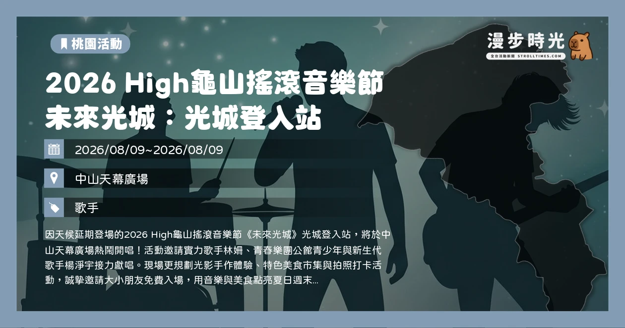 2026 High龜山搖滾音樂節 未來光城:光城登入站
