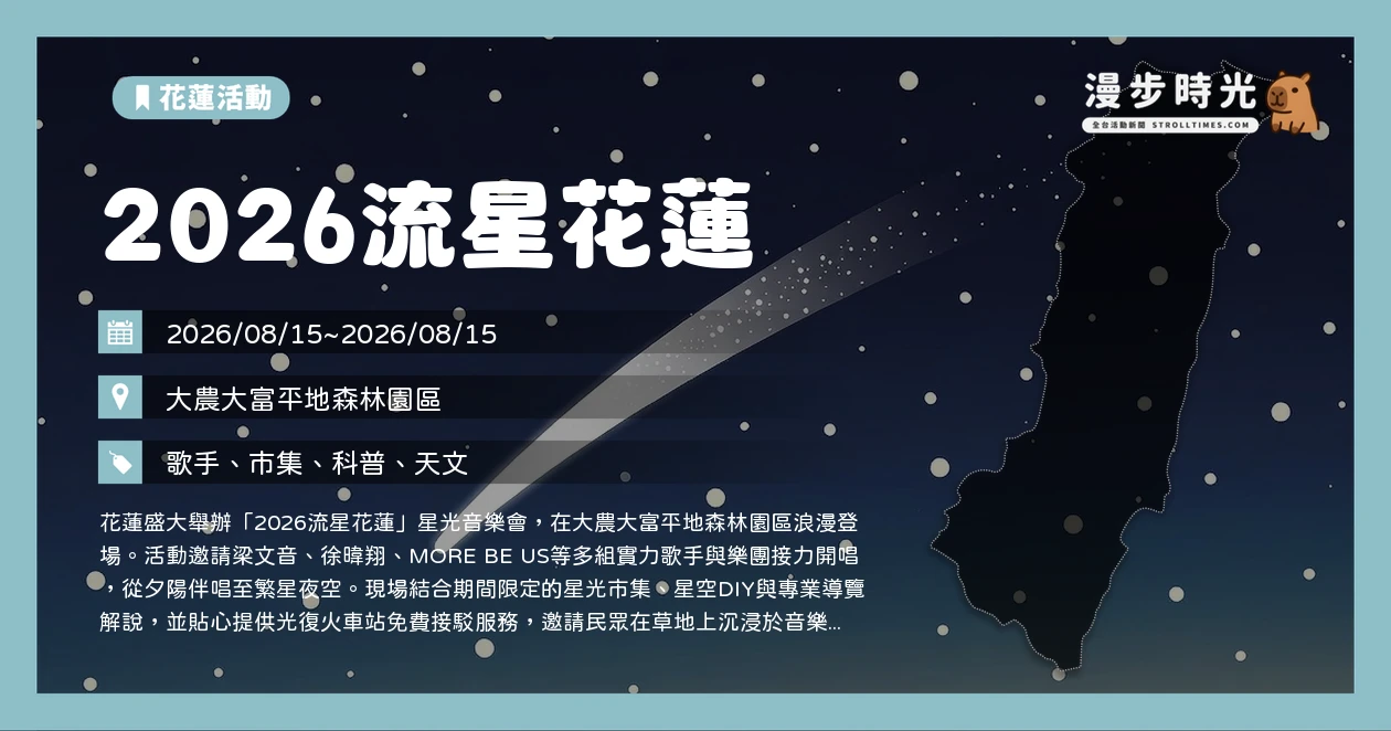2026流星花蓮