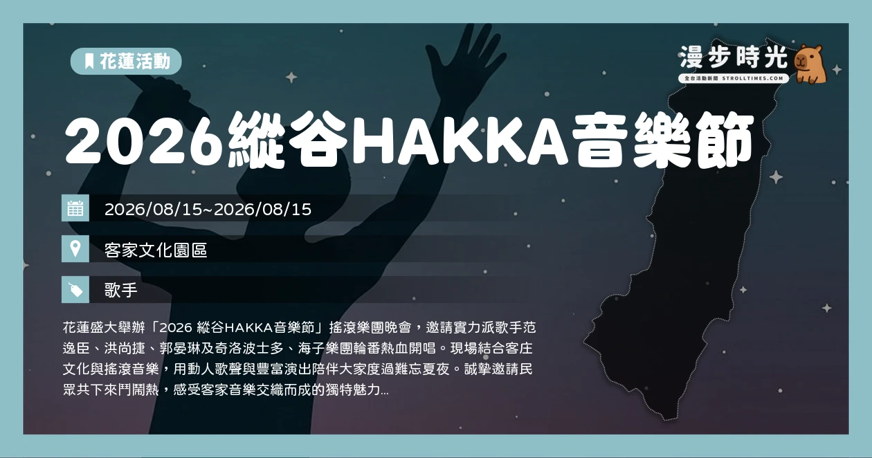 2026縱谷HAKKA音樂節