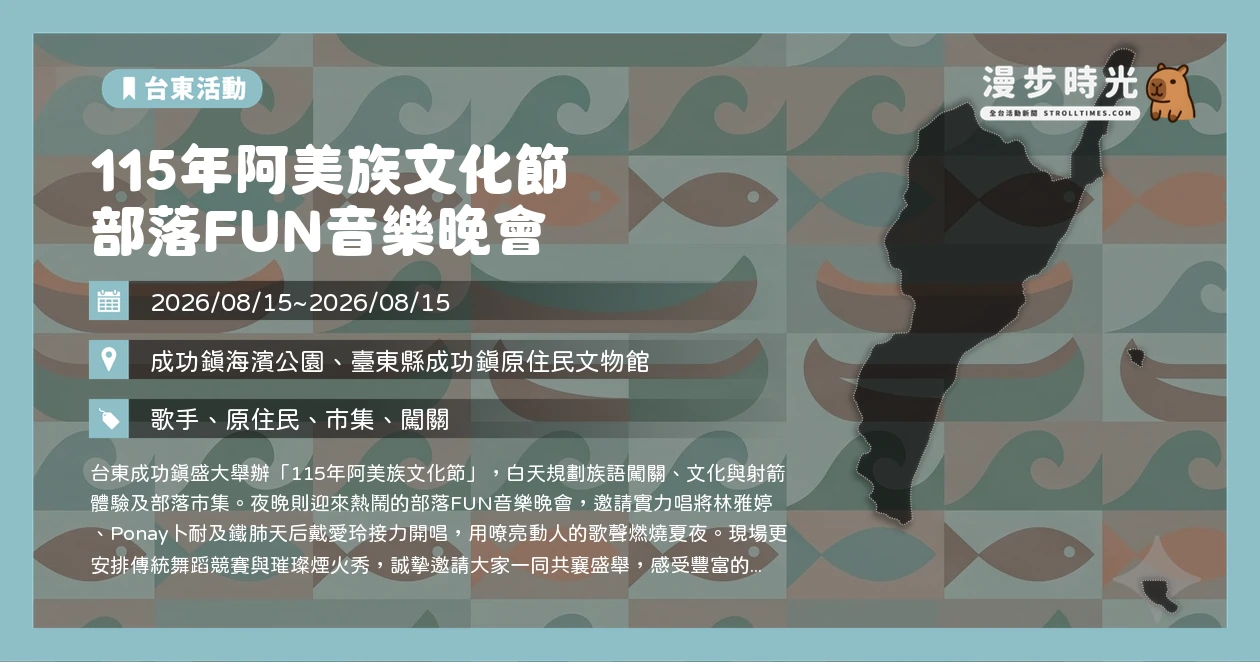 115年阿美族文化節 部落FUN音樂晚會