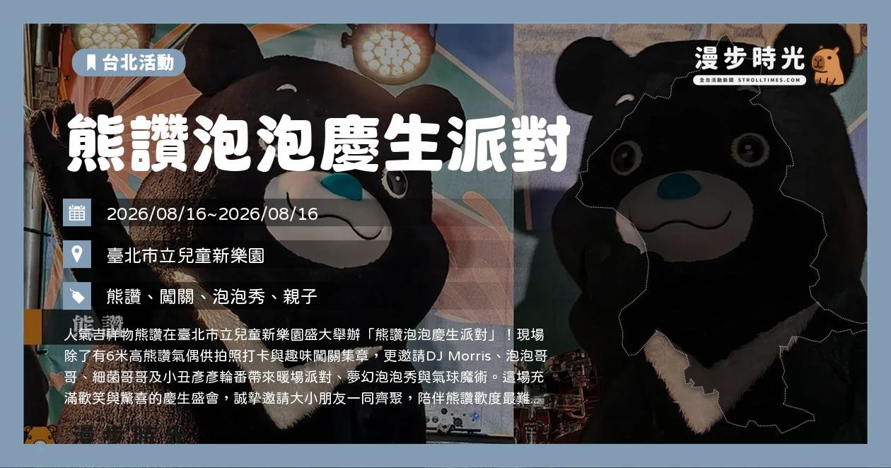 熊讚泡泡慶生派對