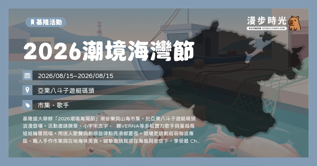 2026潮境海灣節