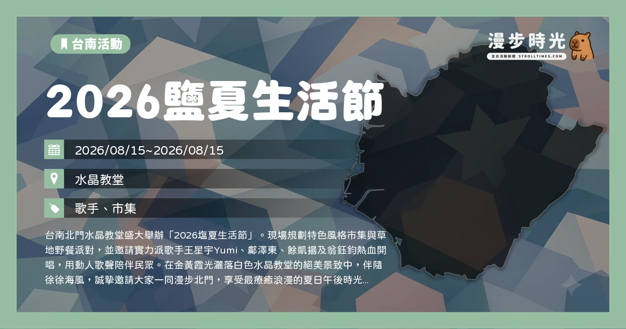 2026塩夏生活節