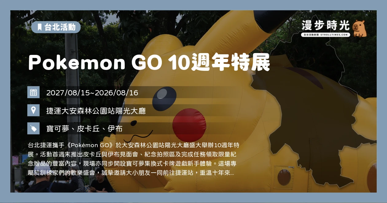 Pokemon GO 10週年特展