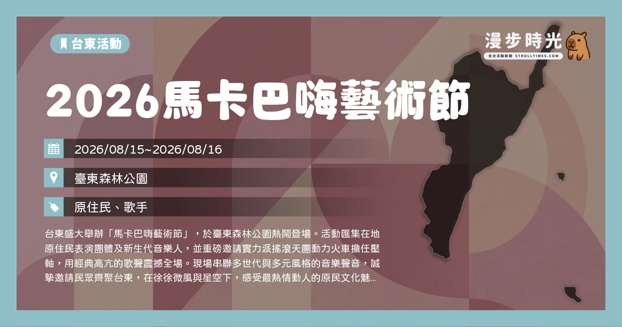 2026馬卡巴嗨藝術節