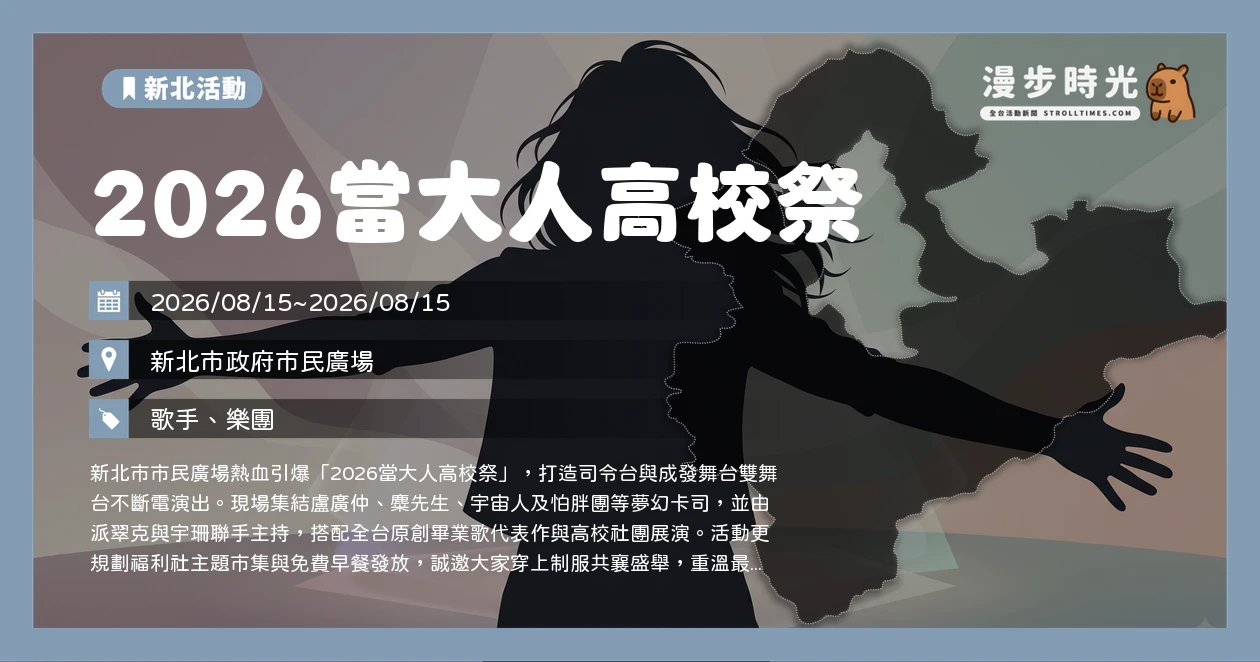 2026當大人高校祭