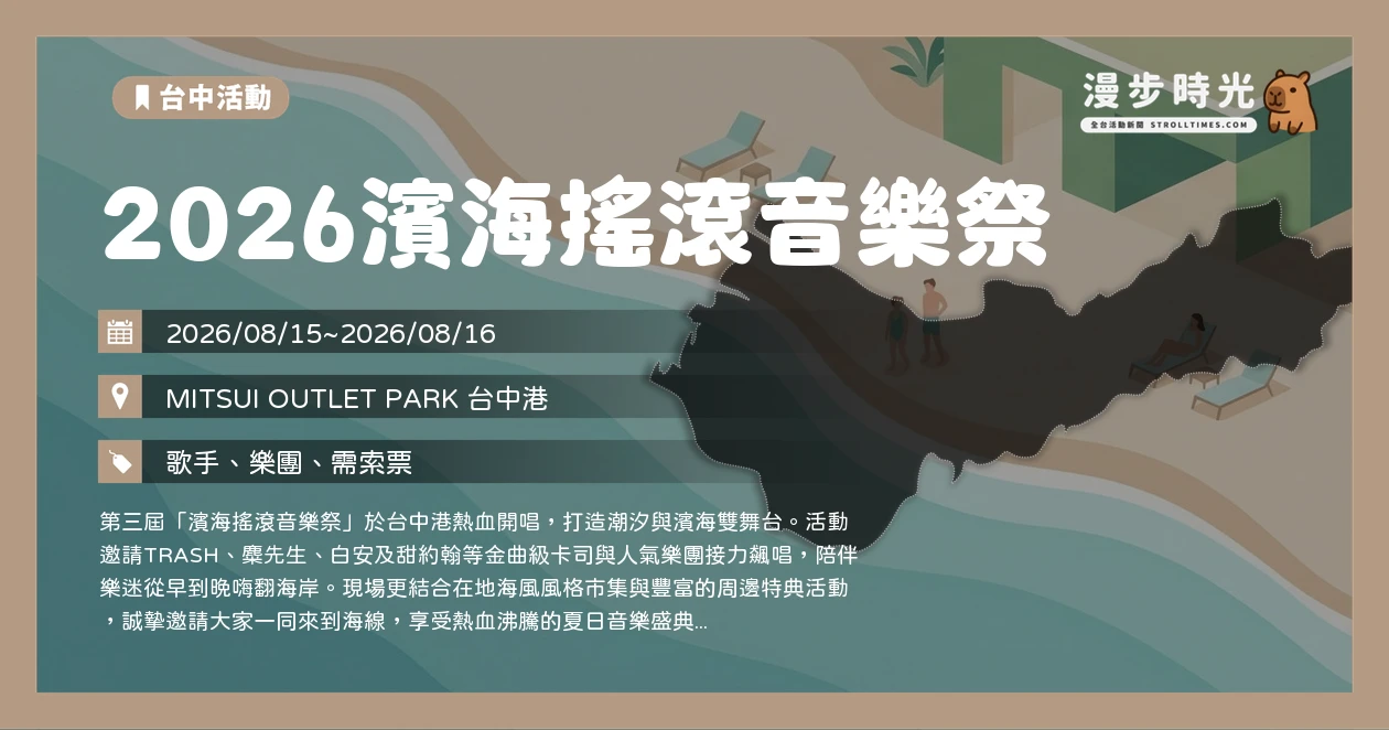 2026濱海搖滾音樂祭