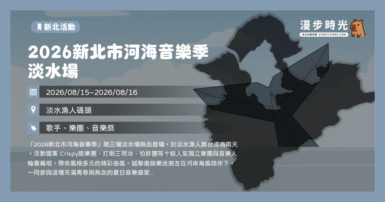 2026新北市河海音樂季 淡水場