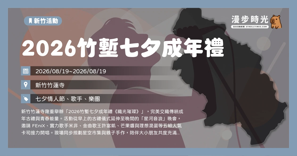 2026竹塹七夕成年禮