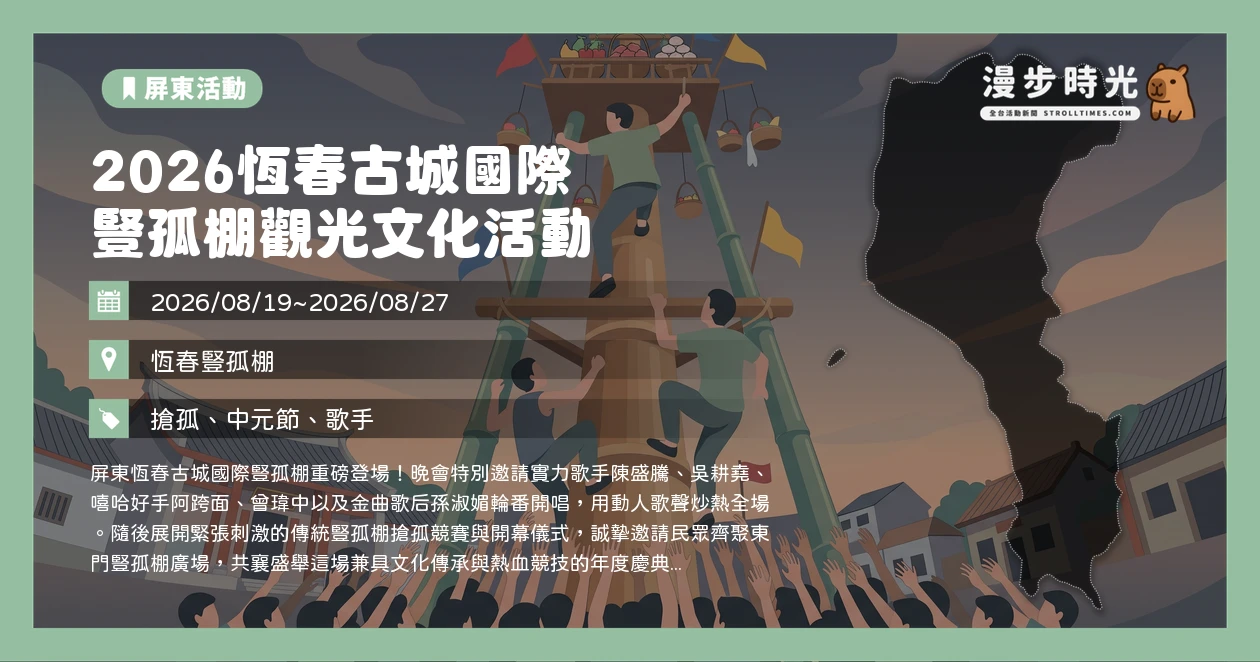 2026恆春古城國際豎孤棚觀光文化活動