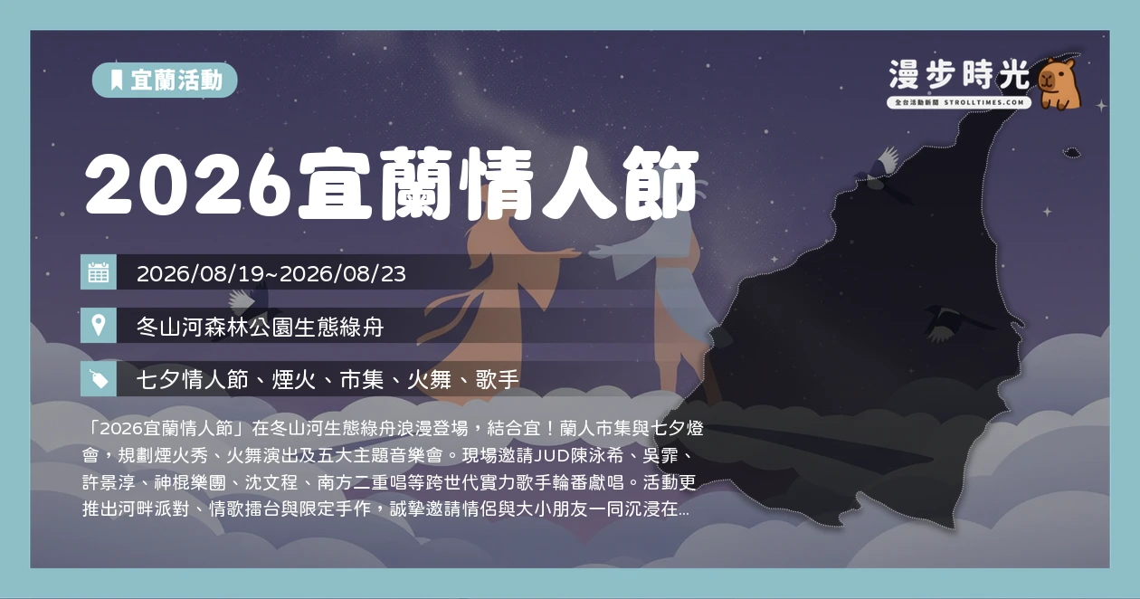 2026宜蘭情人節