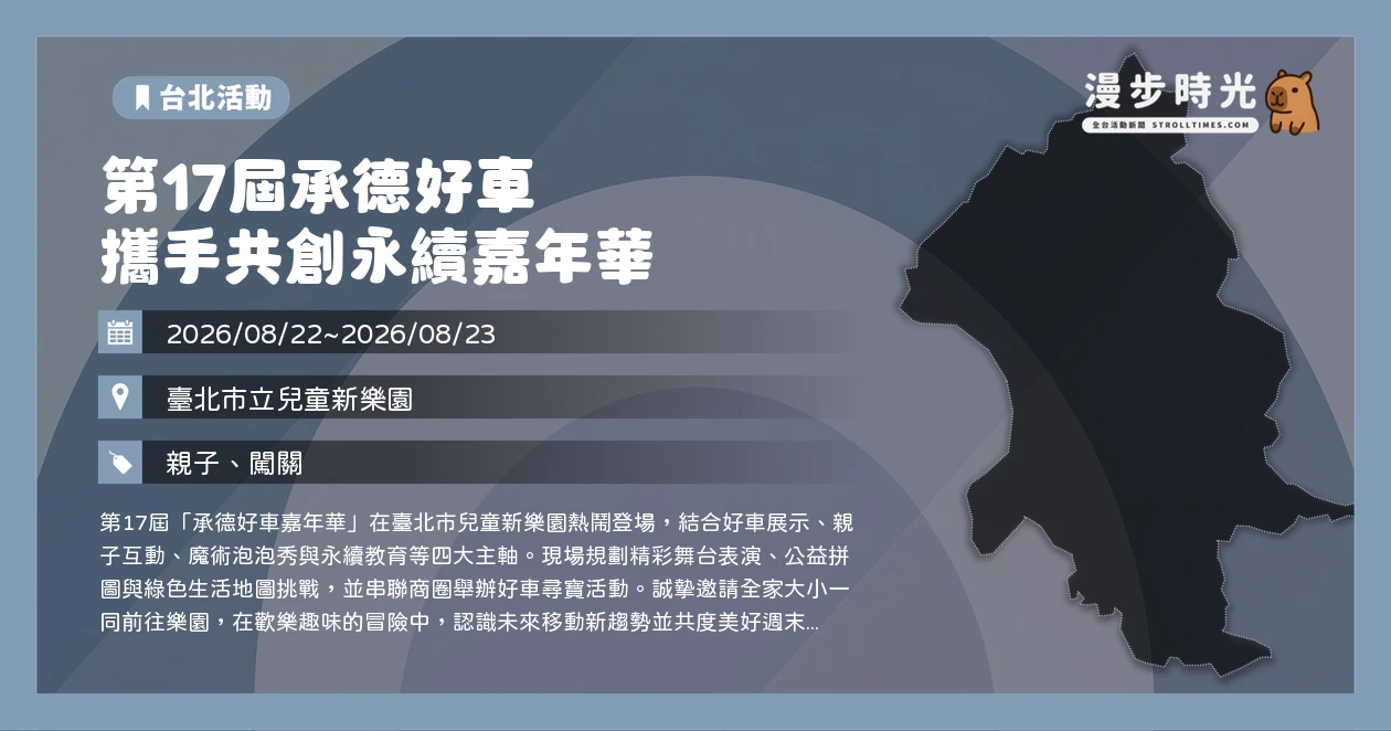第17屆承德好車 攜手共創永續嘉年華