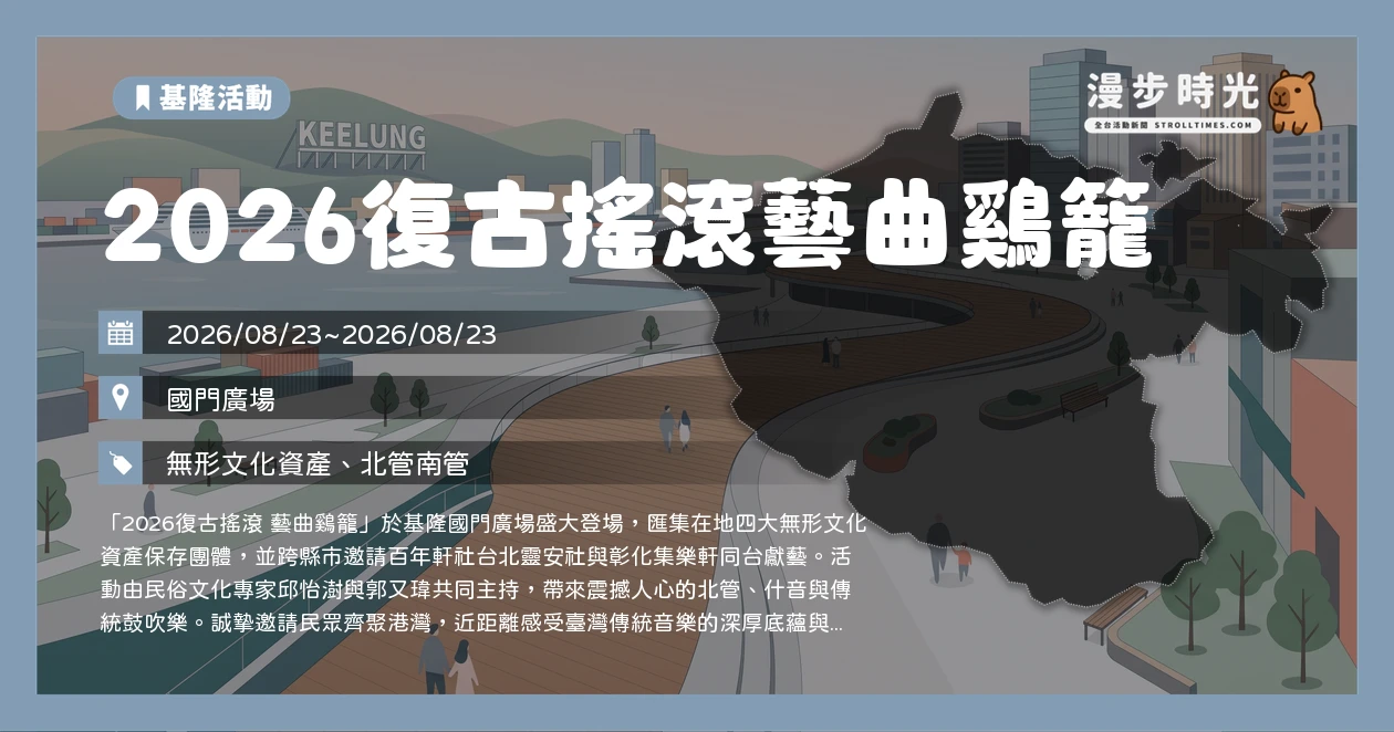 2026復古搖滾藝曲鷄籠