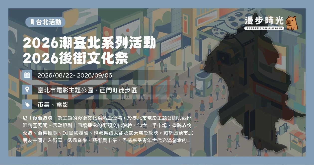 2026潮臺北系列活動 2026後街文化祭