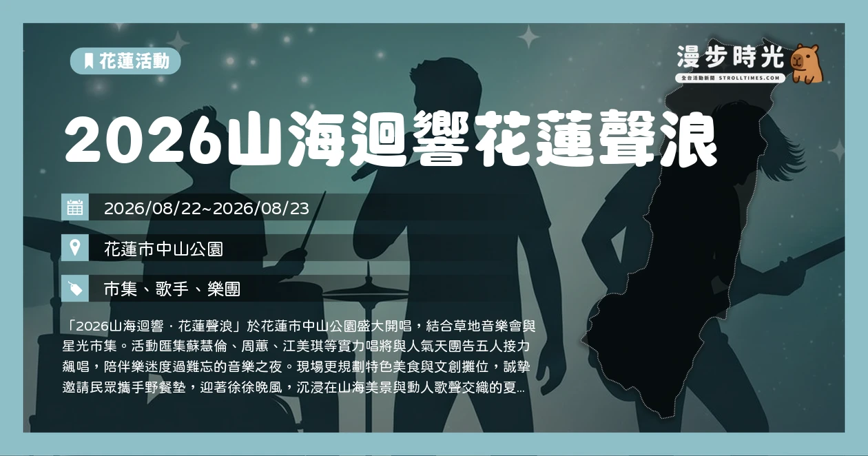 2026山海迴響花蓮聲浪