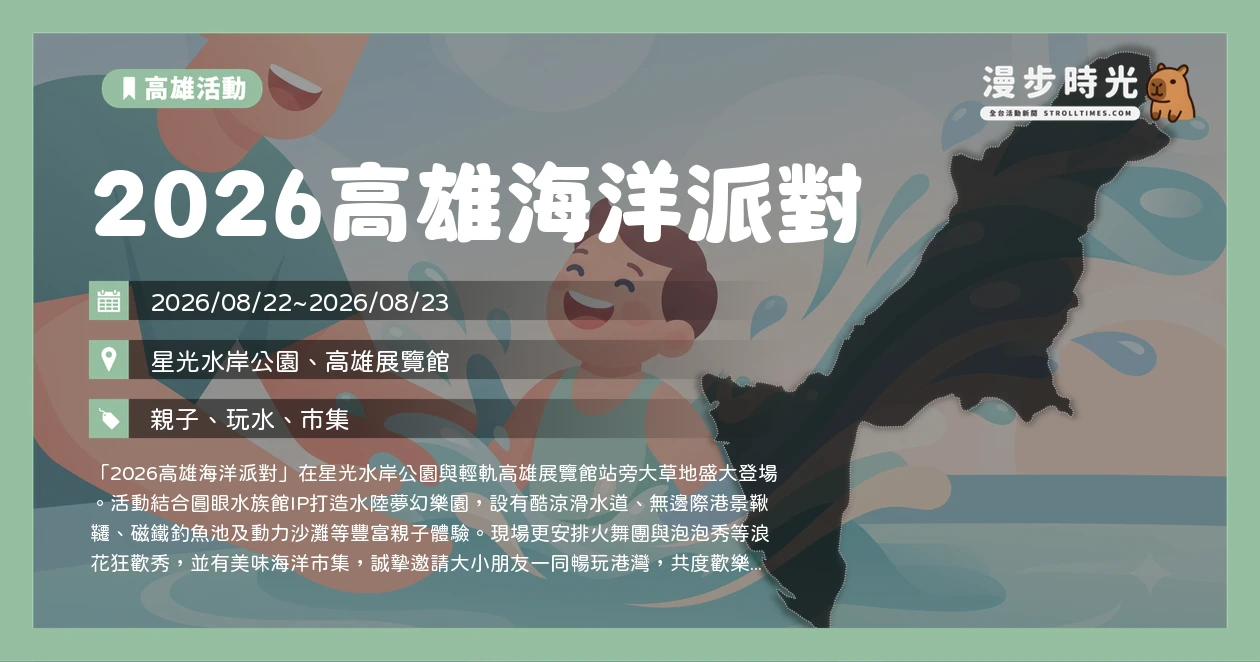 2026高雄海洋派對