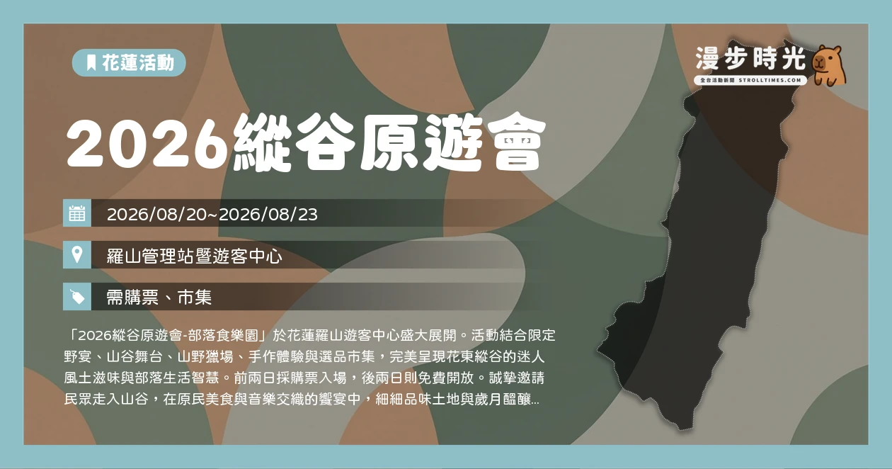 2026縱谷原遊會