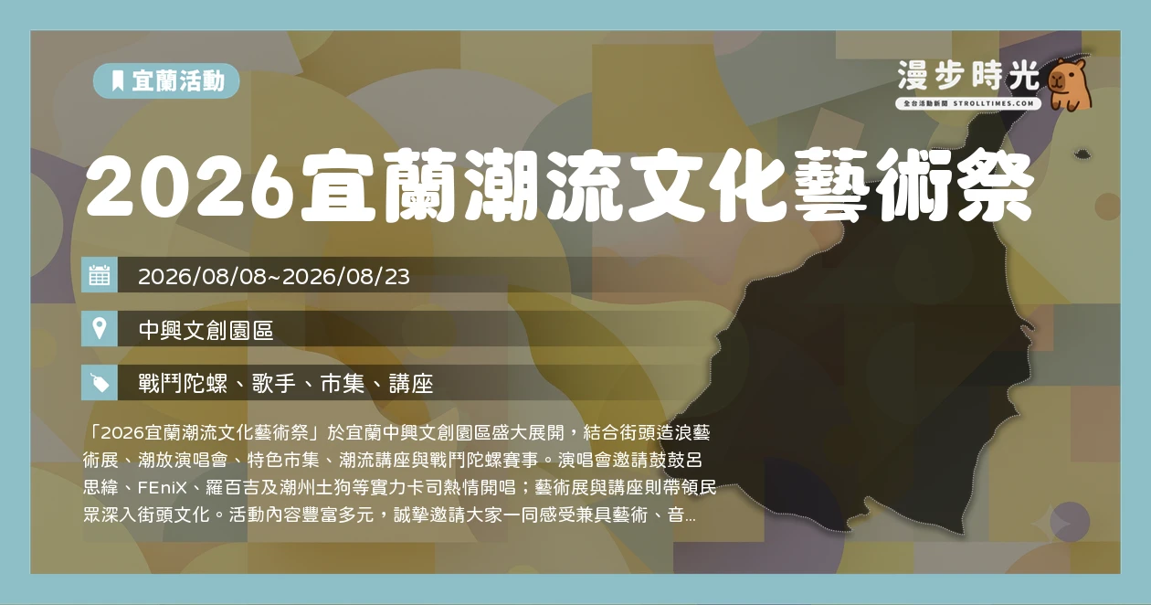 2026宜蘭潮流文化藝術祭