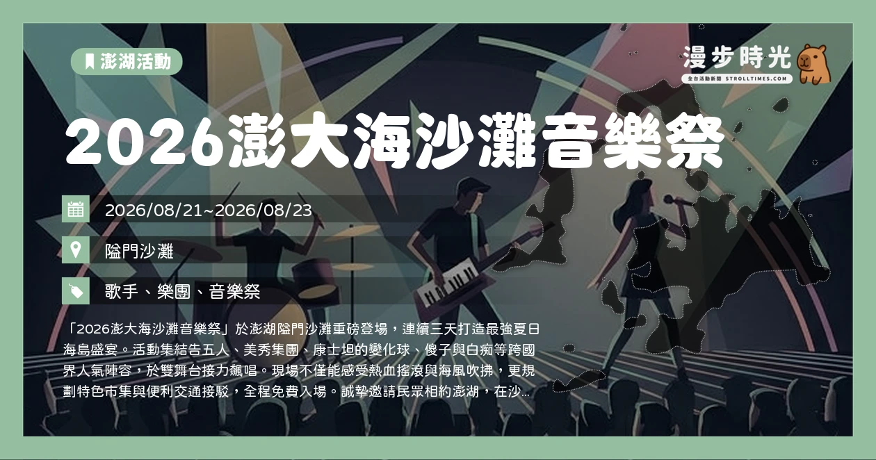 2026澎大海沙灘音樂祭