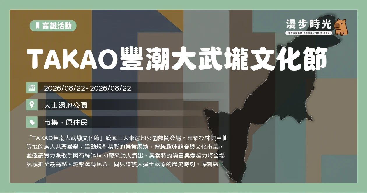 TAKAO豐潮大武壠文化節
