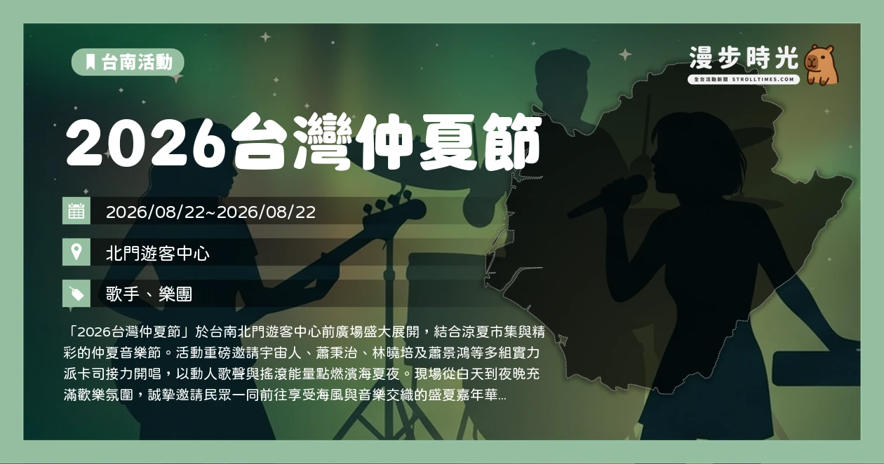 2026台灣仲夏節