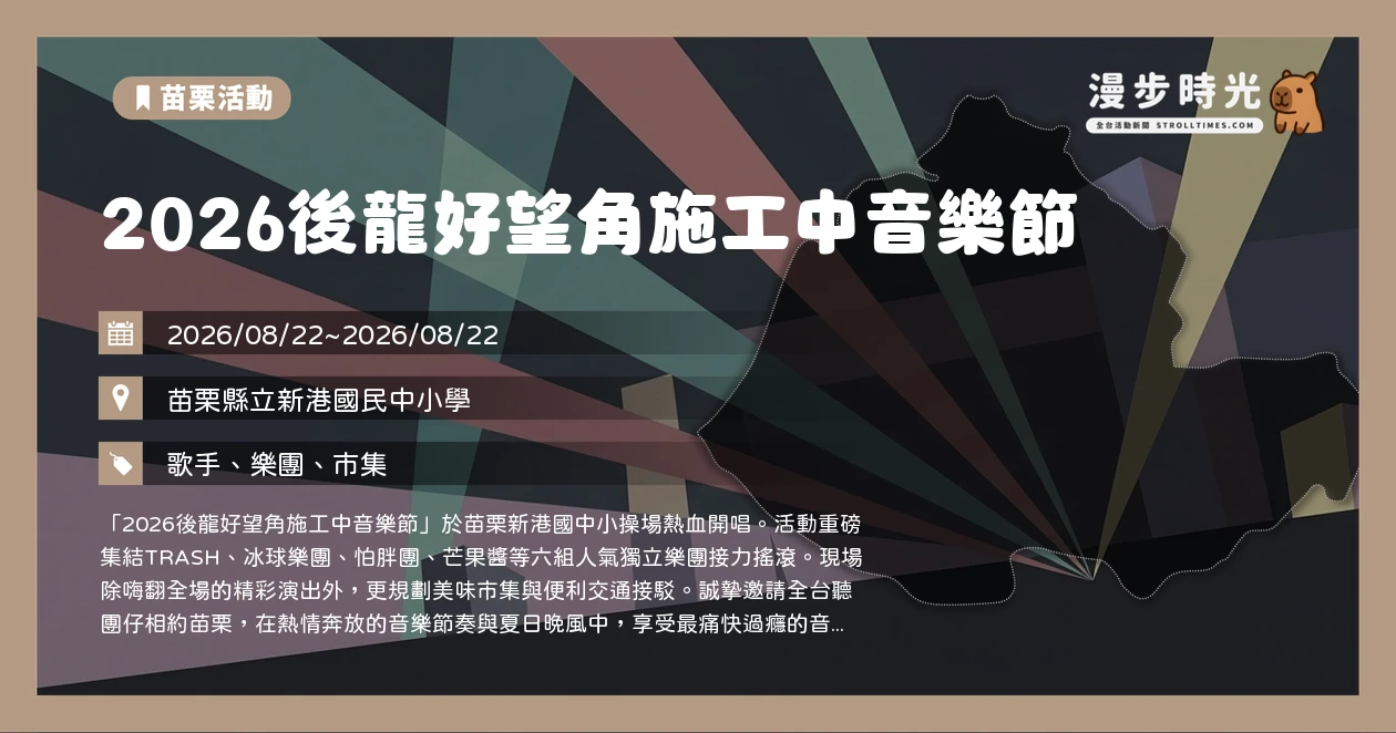 2026後龍好望角施工中音樂節