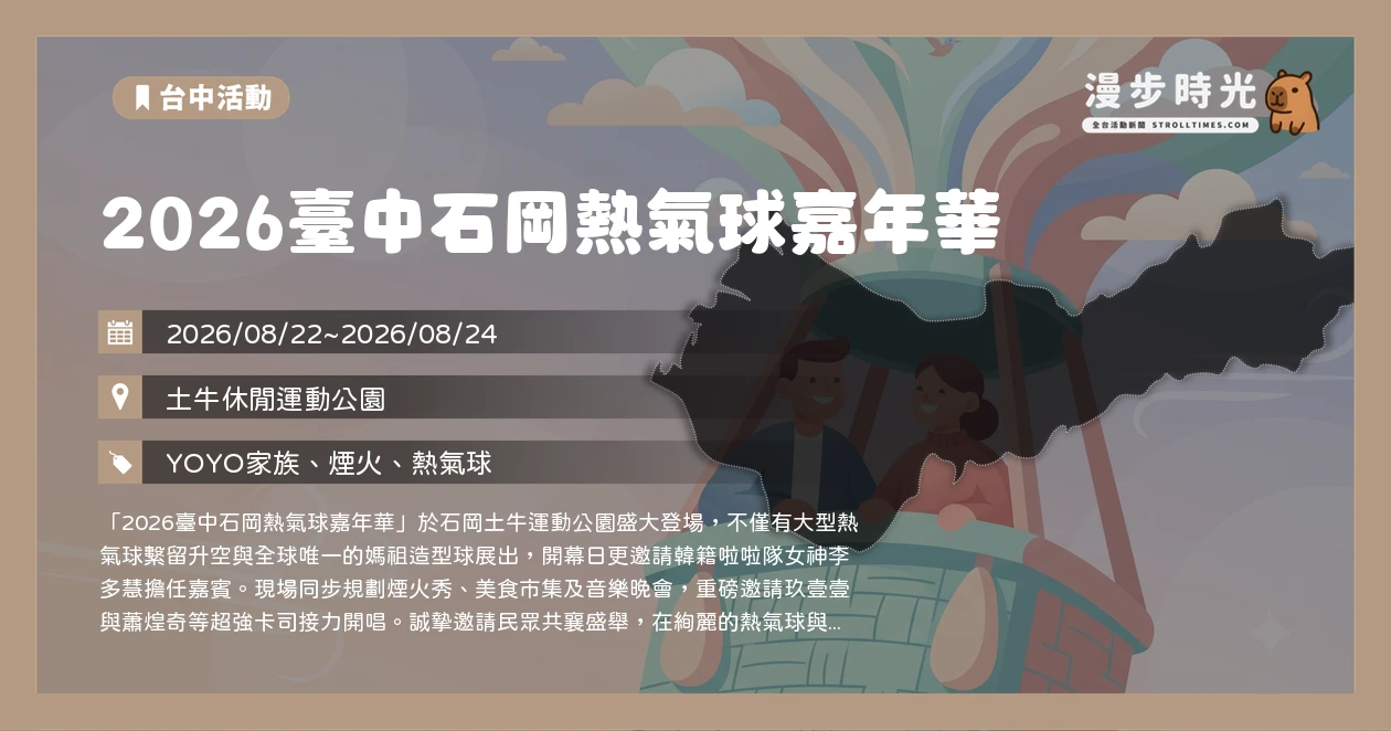 2026臺中石岡熱氣球嘉年華