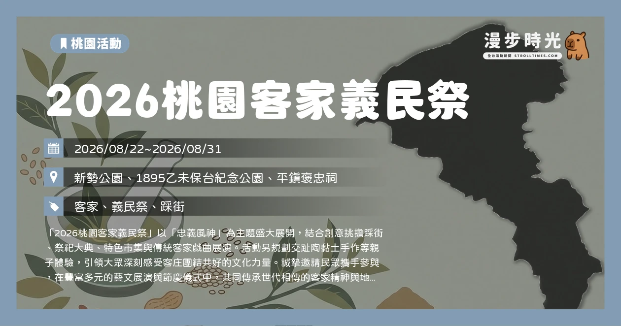 2026桃園客家義民祭