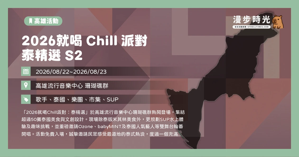 2026就喝 Chill 派對 泰精選 S2