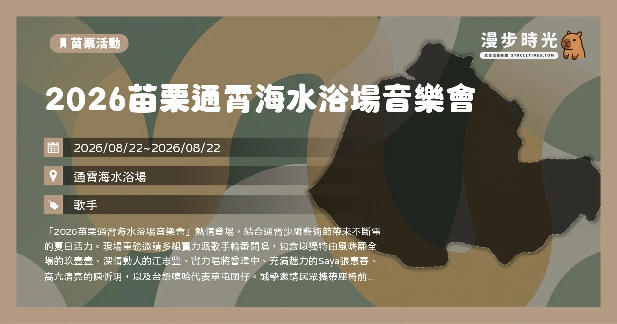 2026苗栗通霄海水浴場音樂會