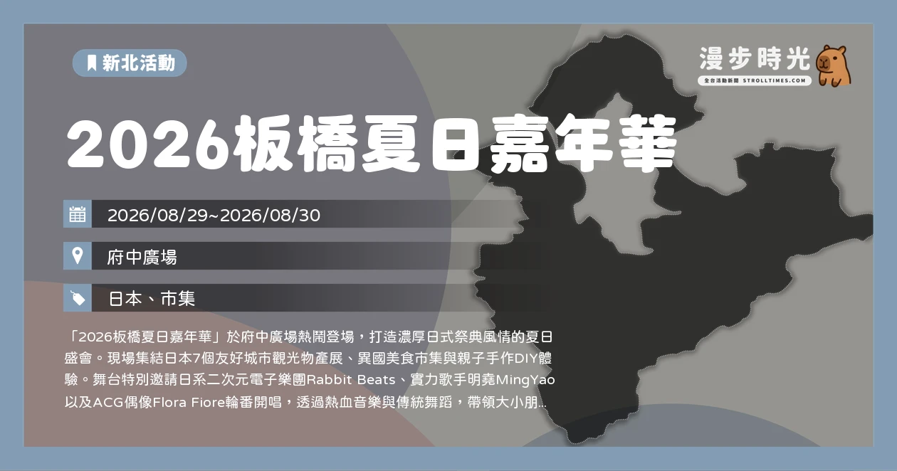 2026板橋夏日嘉年華