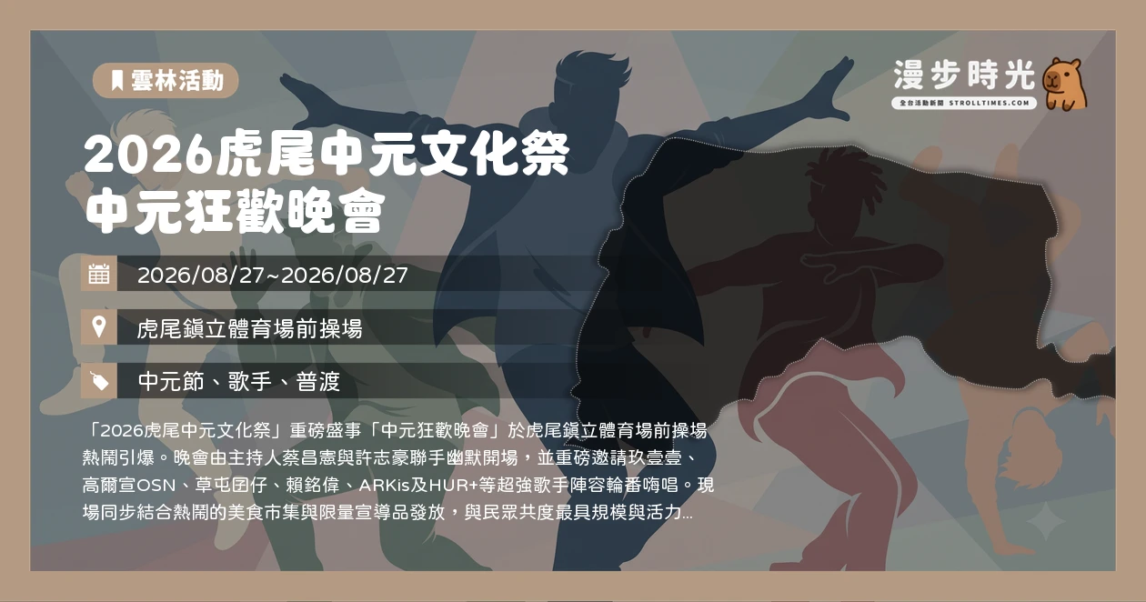 2026虎尾中元文化祭 中元狂歡晚會