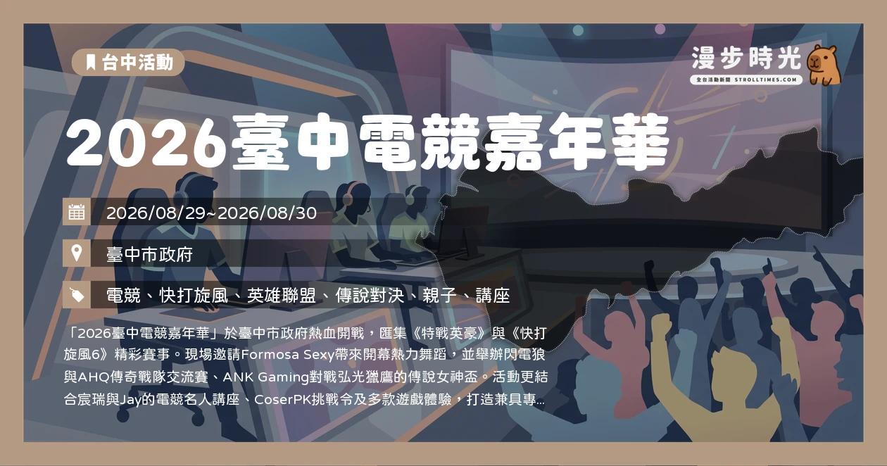 2026臺中電競嘉年華