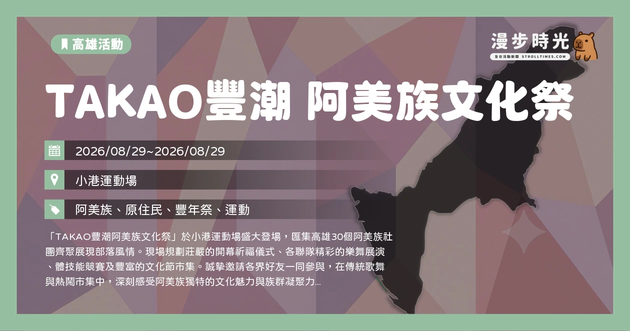 TAKAO豐潮 阿美族文化祭